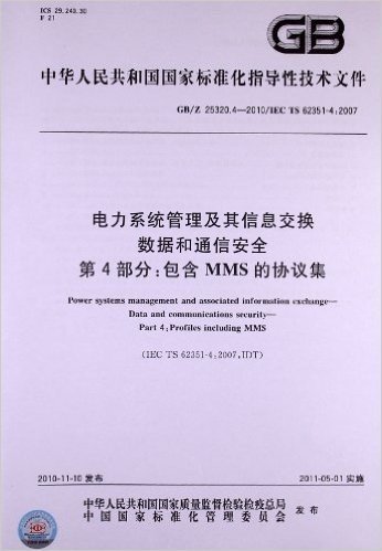 电力系统管理及其信息交换•数据和通信安全(第4部分):包含MMS的协议集(GB/Z 25320.4-2010)(IEC TS 62351-4:2007)