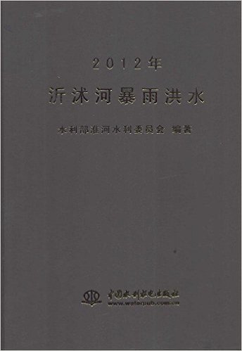 2012年沂沭河暴雨洪水