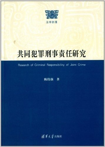 共同犯罪刑事责任研究