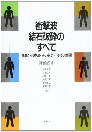 衝撃波結石破砕のすべて 驚異の治療法・その魅力と今後の展開