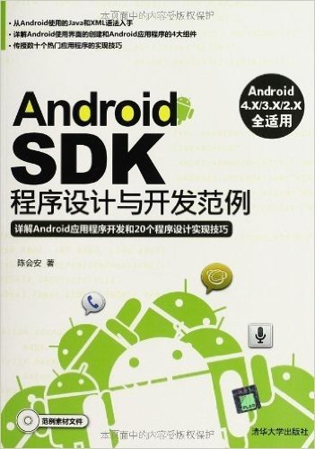 Android SDK程序设计与开发范例(Android4.x/3.x/2.x全适用)(附光盘)