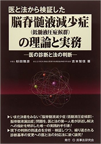 医と法から検証した脳脊髄液減少症〈低髄液圧症候群〉の理論と実務 医の診断と法の判断