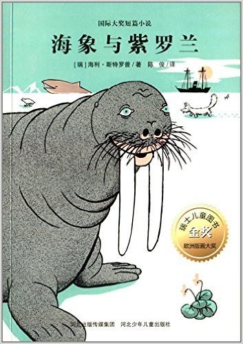 国际大奖短篇小说:海象与紫罗兰