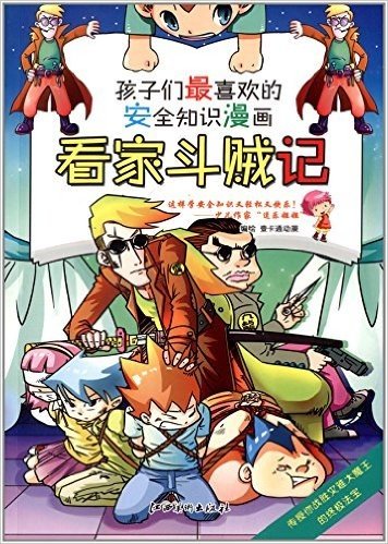 孩子们最喜欢的安全知识漫画:看家斗贼记