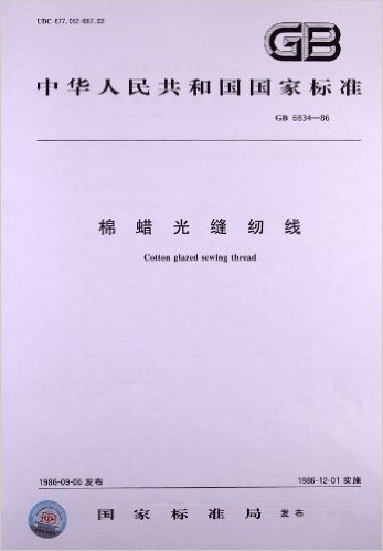 中华人民共和国国家标准:棉蜡光缝纫线(GB 6834-1986)