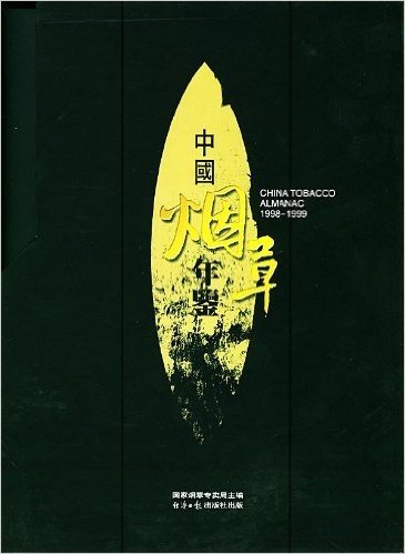 中国烟草年鉴(1998-1999)
