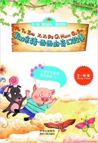 王一梅"爱与成长"童话系列:糊涂猪•西西的奇幻故事