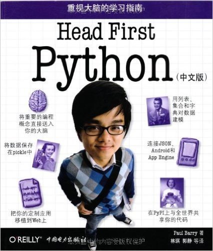 重视大脑的学习指南:Head First Python(中文版)