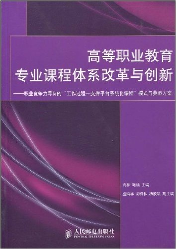 高等职业教育专业课程体系改革与创新:职业竞争力导向的“工作过程.支撑平台系统化课程”模式与方案