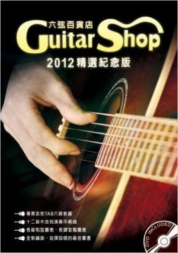 六弦百貨店2012年精選紀念版(附DVD+MP3)