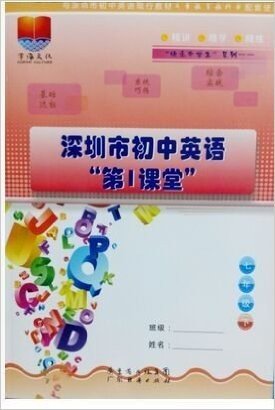 深圳市初中英语第1课堂七年级下册（含光盘） 附答案 现货