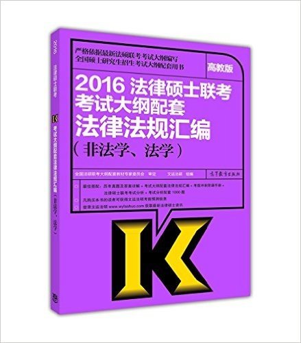 (2016)全国硕士研究生招生考试大纲配套用书:法律硕士联考考试大纲配套法律法规汇编(非法学、法学)(高教版)