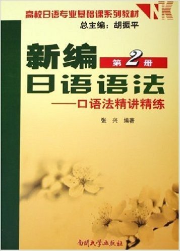 高校日语专业基础课系列教材•新编日语语法:口语法精讲精练(第2册)