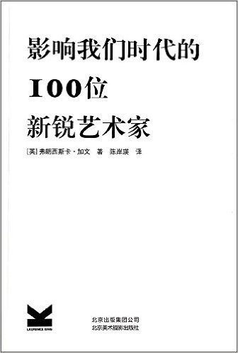 影响我们时代的100位新锐艺术家