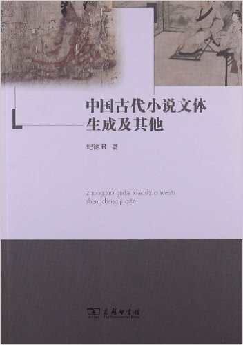 中国古代小说文体生成及其他