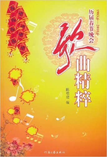 历届春节晚会歌曲精粹(1983年-2010年)