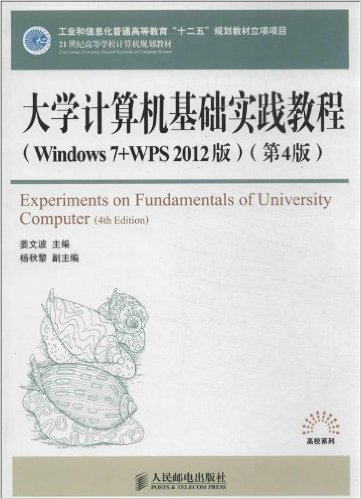 大学计算机基础实践教程(Windows 7+WPS 2012版)(第4版)(工业和信息化普通高等教育“十二五”规划教材立项项目)