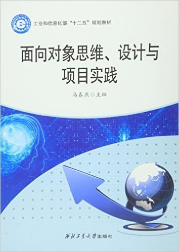 面向对象思维设计与项目实践(工业和信息化部十二五规划教材)