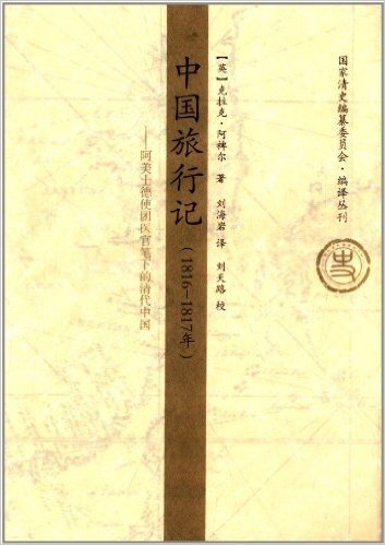 中国旅行记(1816-1817年):阿美士德使团医官笔下的清代中国