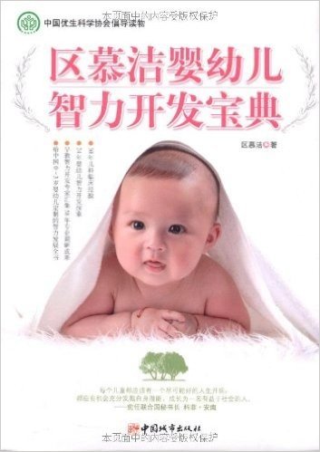 区慕洁婴幼儿智力开发宝典