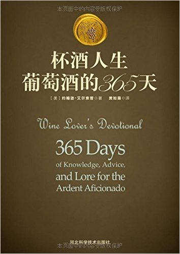 杯酒人生:葡萄酒的365天