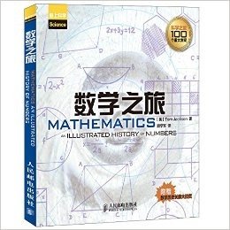 爱上科学:数学之旅(附数学历史长廊大拉页)