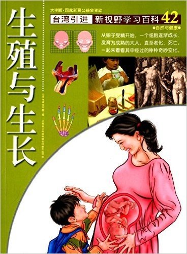 新视野学习百科42:生殖与生长(大字版)(台湾引进)