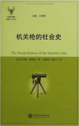 ISIS文库·兵器文化系列:机关枪的社会史