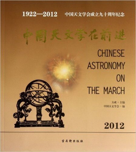 中国天文学在前进(1922-2012)