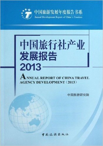 中国旅行社产业发展报告(2013)/中国旅游发展年度报告书系