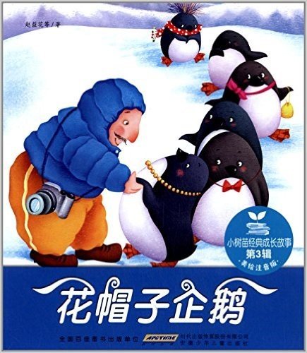 小树苗经典成长故事(第3辑):花帽子企鹅(美绘注音版)