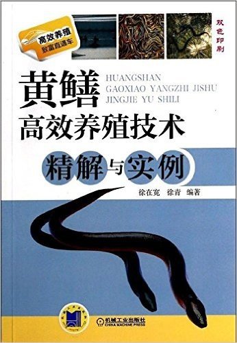 黄鳝高效养殖技术精解与实例(双色印刷)/高效养殖致富直通车