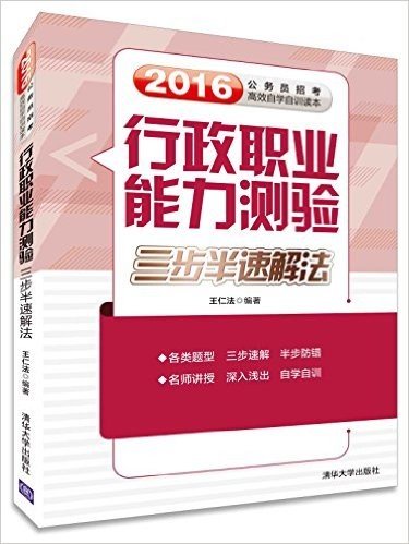 (2016)公务员招考高效自学自训读本:行政职业能力测验三步半速解法