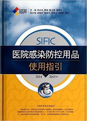 SIFIC医院感染防控用品使用指引(2014-2015年)