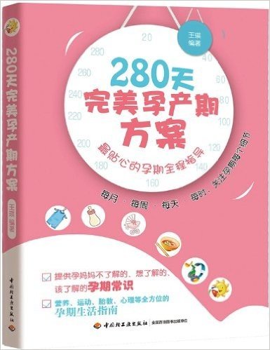 最贴心的孕期全程指导:280天完美孕产期方案