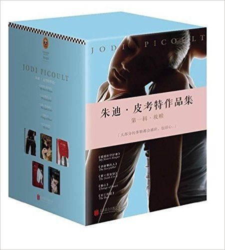 上海读客 朱迪·皮考特作品集 第一辑/朱迪·皮考特作品