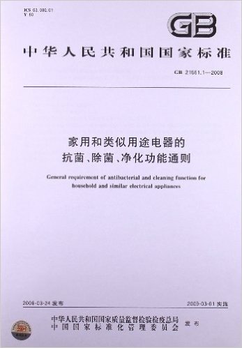 家用和类似用途电器的抗菌、除菌、净化功能通则(GB 21551.1-2008)