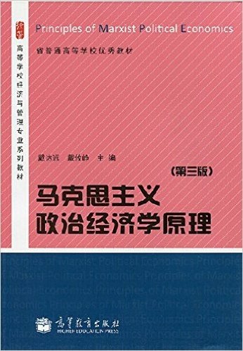 马克思主义政治经济学原理(第3版高等学校经济与管理专业系列教材)