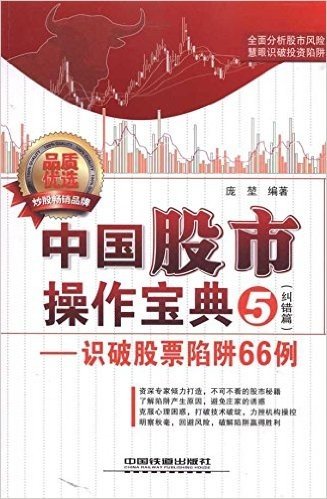 中国股市操作宝典(5纠错篇):识破股票陷阱66例