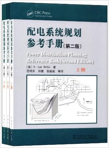 配电系统规划参考手册(第2版)(套装共3册)