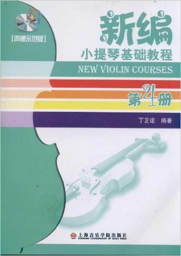 新编小提琴基础教程(第4册)(声像示范版)(附光盘1张)