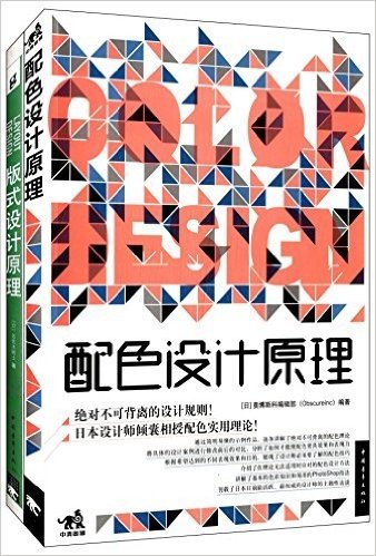 解密平面设计的终极法则(版式设计原理+配色设计原理)(套装共2册)