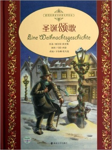 桂冠经典童话世界大师绘本:圣诞颂歌