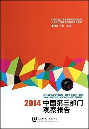 中国第三部门观察报告(2014)