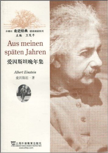 外教社走近经典德语阅读系列:爱因斯坦晚年集