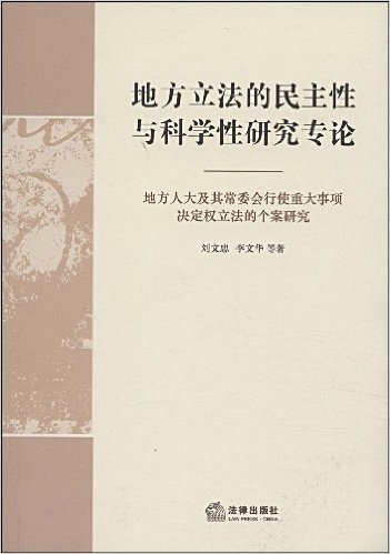 地方立法的民主性与科学性研究专论