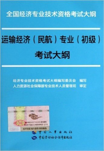 运输经济<民航>专业<初级>考试大纲(全国经济专业技术资格考试大纲)