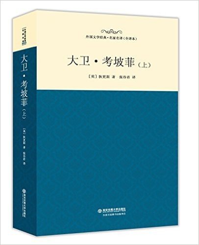 名家名译·外国文学经典:大卫·考坡菲(上)(全译本)