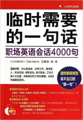 临时需要的一句话:职场英语会话4000句