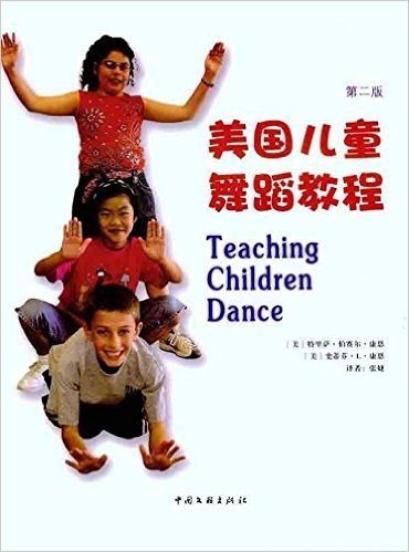 美国儿童舞蹈教程(第2版)